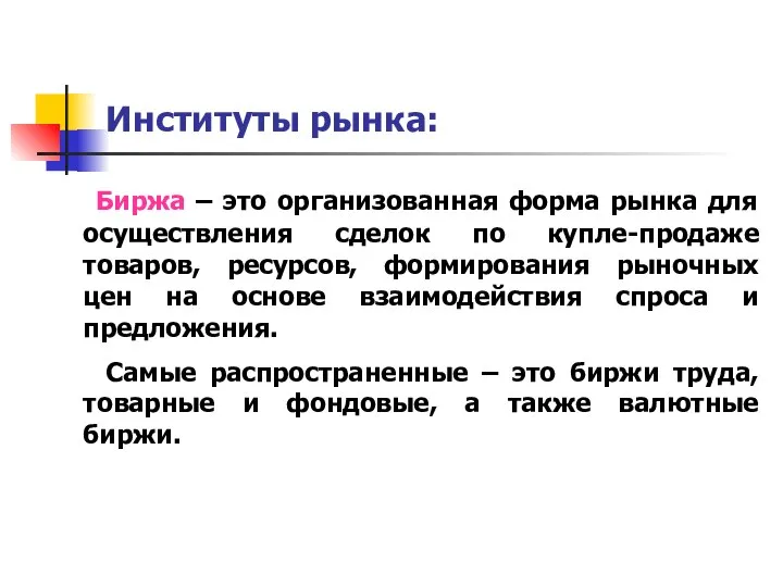 Институты рынка: Биржа – это организованная форма рынка для осуществления сделок