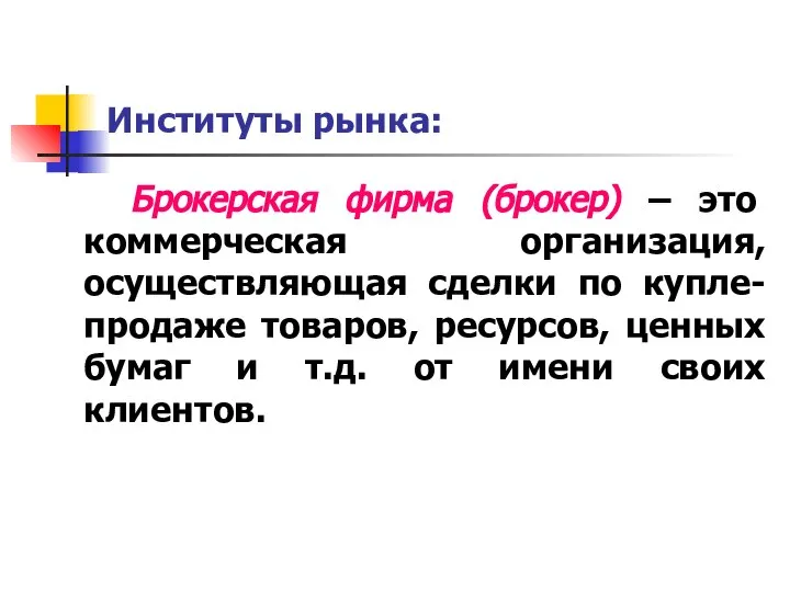 Институты рынка: Брокерская фирма (брокер) – это коммерческая организация, осуществляющая сделки