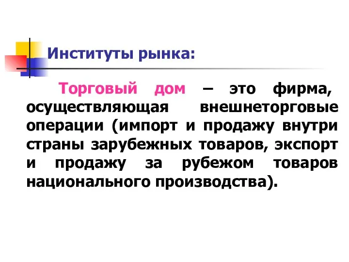 Институты рынка: Торговый дом – это фирма, осуществляющая внешнеторговые операции (импорт