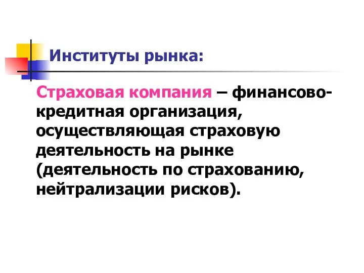 Институты рынка: Страховая компания – финансово-кредитная организация, осуществляющая страховую деятельность на