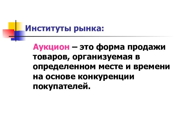 Институты рынка: Аукцион – это форма продажи товаров, организуемая в определенном