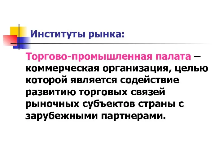 Институты рынка: Торгово-промышленная палата – коммерческая организация, целью которой является содействие