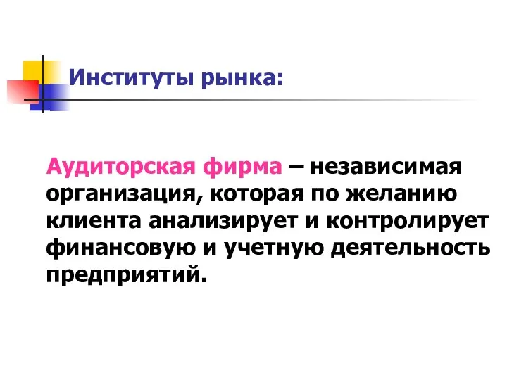 Институты рынка: Аудиторская фирма – независимая организация, которая по желанию клиента