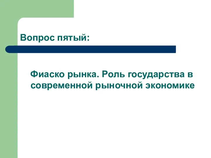 Вопрос пятый: Фиаско рынка. Роль государства в современной рыночной экономике