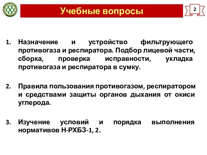 Учебные вопросы 2 Назначение и устройство фильтрующего противогаза и респиратора. Подбор