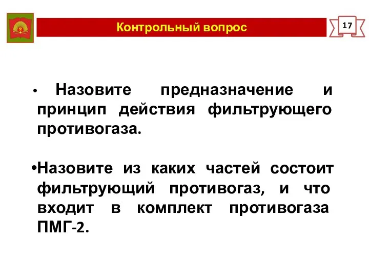 Контрольный вопрос 17 Назовите предназначение и принцип действия фильтрующего противогаза. Назовите