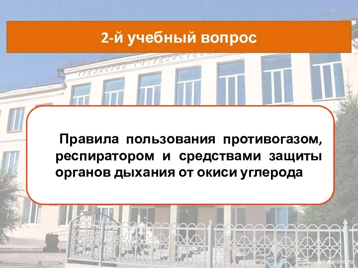 Правила пользования противогазом, респиратором и средствами защиты органов дыхания от окиси углерода 2-й учебный вопрос