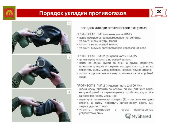 Порядок укладки противогазов 20