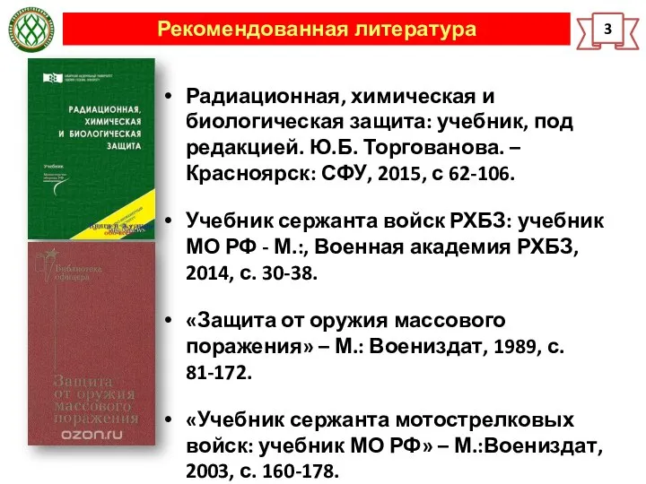 Рекомендованная литература 3 Радиационная, химическая и биологическая защита: учебник, под редакцией.