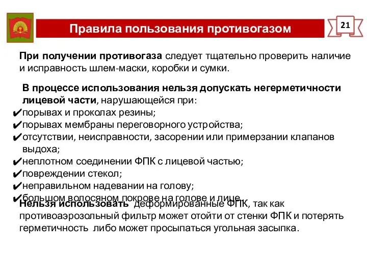 Правила пользования противогазом 21 При получении противогаза следует тщательно проверить наличие