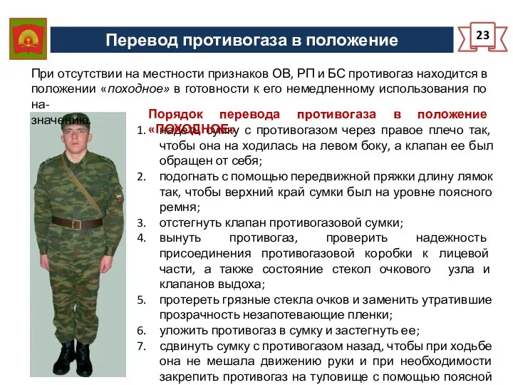 Перевод противогаза в положение «походное» 23 надеть сумку с противогазом через