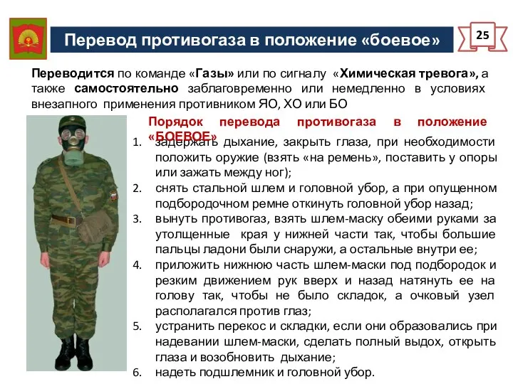 Перевод противогаза в положение «боевое» 25 задержать дыхание, закрыть глаза, при