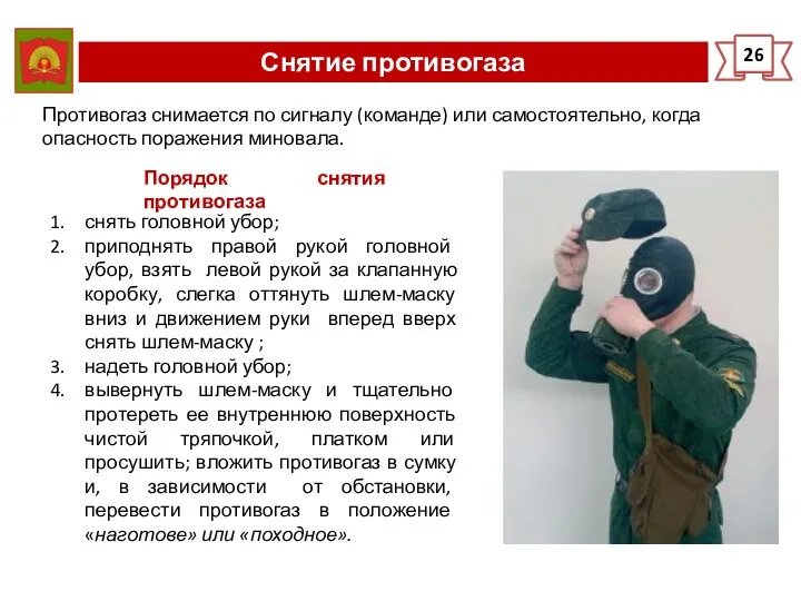 Снятие противогаза 26 Противогаз снимается по сигналу (команде) или самостоятельно, когда