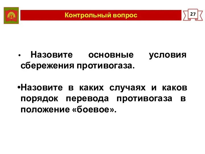 Контрольный вопрос 27 Назовите основные условия сбережения противогаза. Назовите в каких