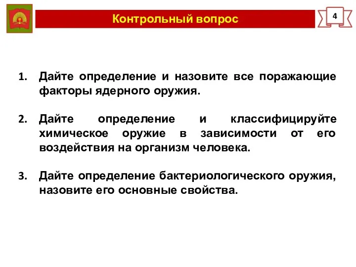 Контрольный вопрос 4 Дайте определение и назовите все поражающие факторы ядерного