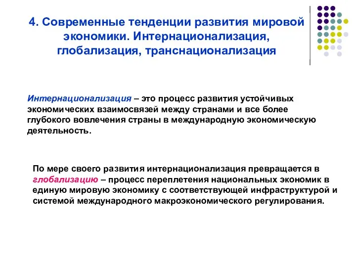 4. Современные тенденции развития мировой экономики. Интернационализация, глобализация, транснационализация Интернационализация –