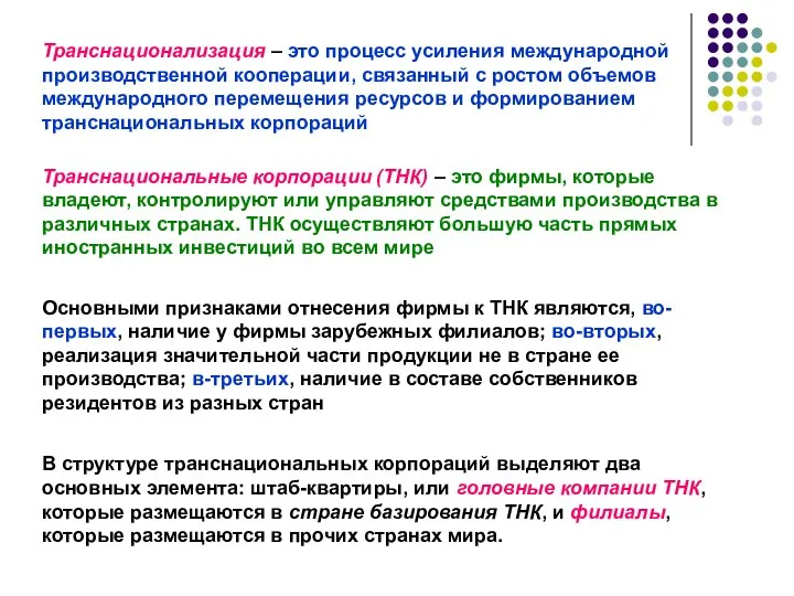 Транснационализация – это процесс усиления международной производственной кооперации, связанный с ростом