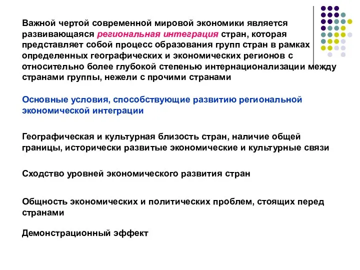 Важной чертой современной мировой экономики является развивающаяся региональная интеграция стран, которая