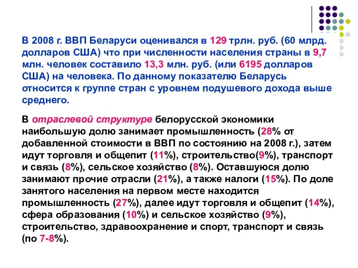 В 2008 г. ВВП Беларуси оценивался в 129 трлн. руб. (60