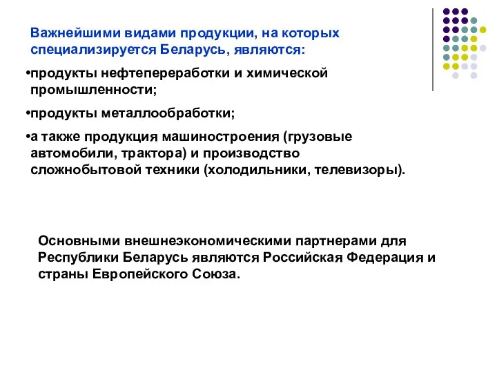 Важнейшими видами продукции, на которых специализируется Беларусь, являются: продукты нефтепереработки и