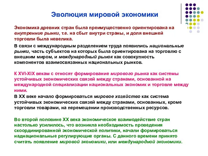 Эволюция мировой экономики Экономика древних стран была преимущественно ориентирована на внутренние