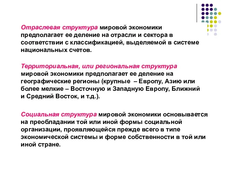 Отраслевая структура мировой экономики предполагает ее деление на отрасли и сектора