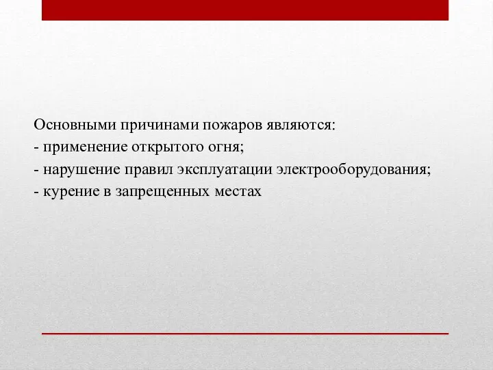 Основными причинами пожаров являются: - применение открытого огня; - нарушение правил