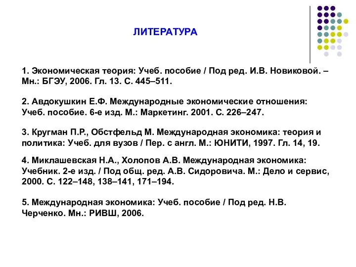 1. Экономическая теория: Учеб. пособие / Под ред. И.В. Новиковой. –