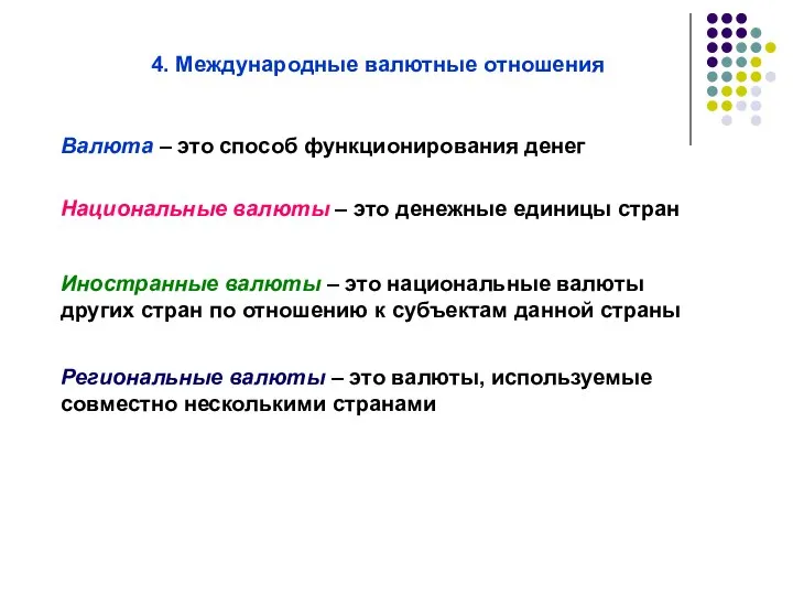 4. Международные валютные отношения Национальные валюты – это денежные единицы стран