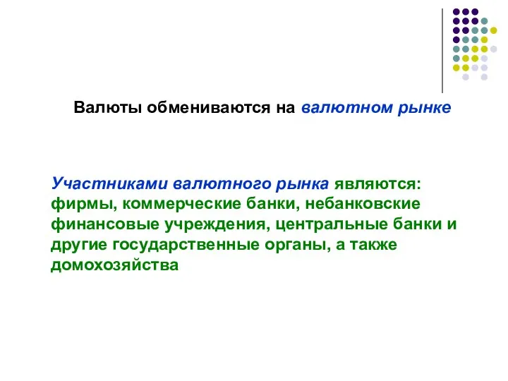 Валюты обмениваются на валютном рынке Участниками валютного рынка являются: фирмы, коммерческие