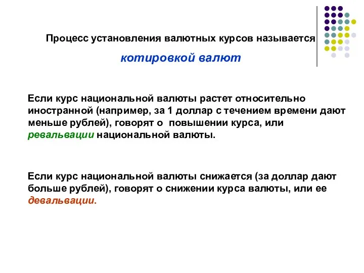 Процесс установления валютных курсов называется котировкой валют Если курс национальной валюты