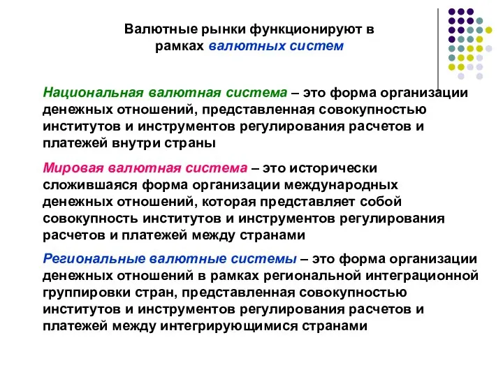 Валютные рынки функционируют в рамках валютных систем Национальная валютная система –