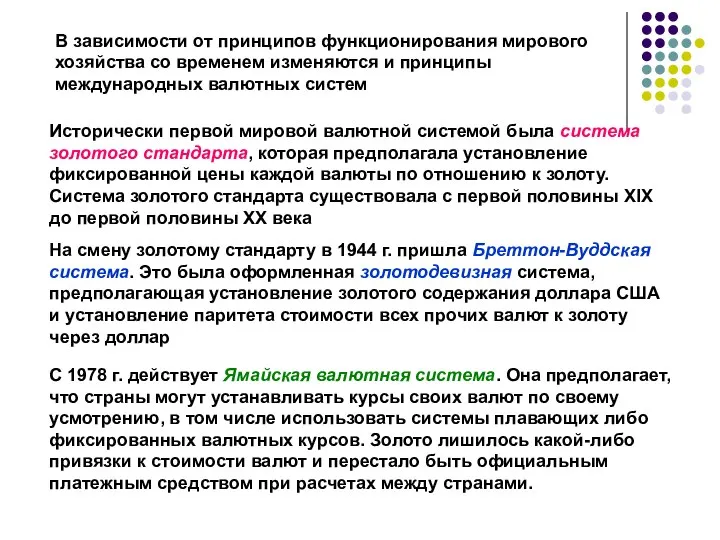 В зависимости от принципов функционирования мирового хозяйства со временем изменяются и