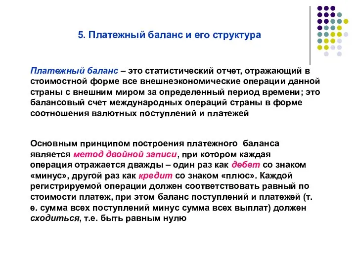 5. Платежный баланс и его структура Платежный баланс – это статистический