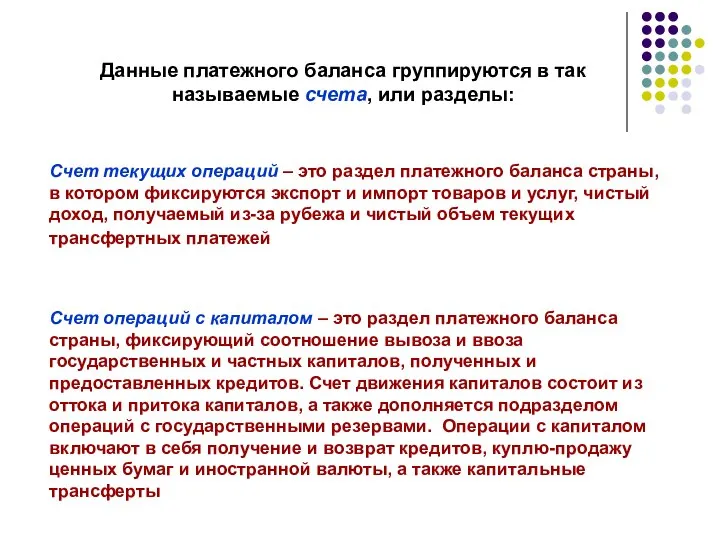 Данные платежного баланса группируются в так называемые счета, или разделы: Счет