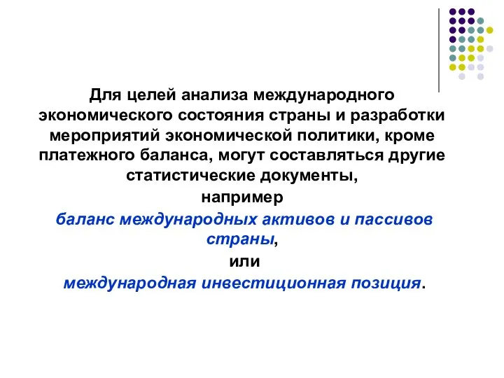 Для целей анализа международного экономического состояния страны и разработки мероприятий экономической