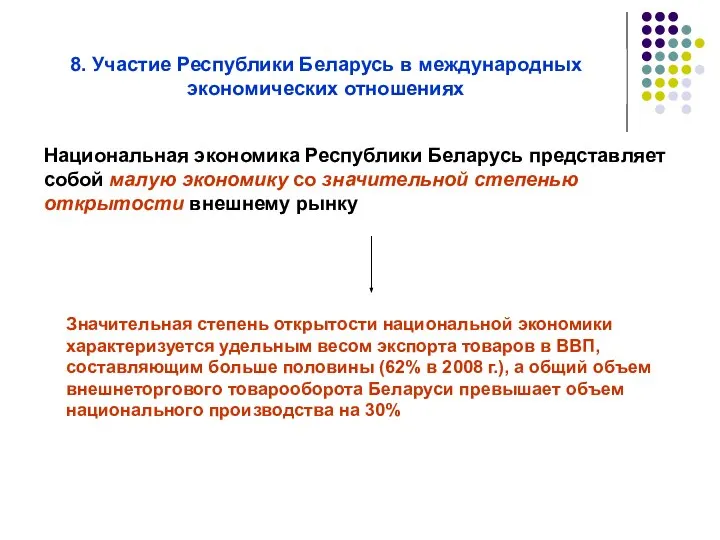 Национальная экономика Республики Беларусь представляет собой малую экономику со значительной степенью