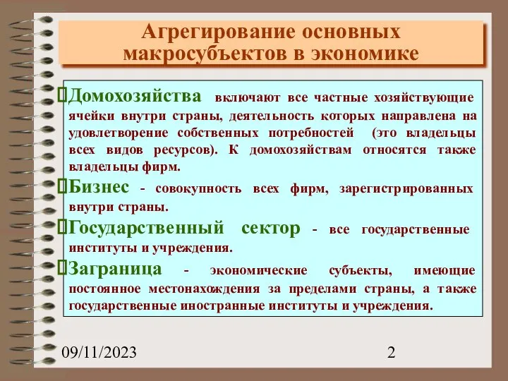 09/11/2023 Агрегирование основных макросубъектов в экономике Домохозяйства включают все частные хозяйствующие