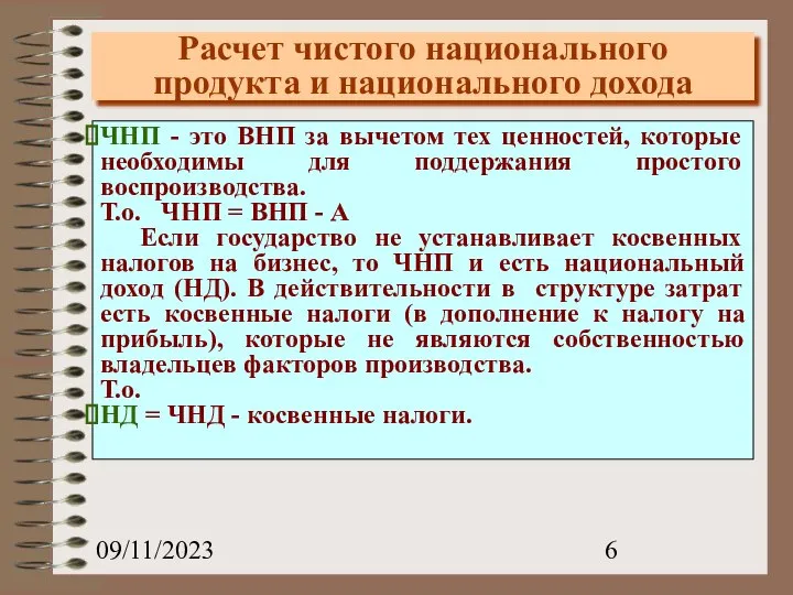 09/11/2023 Расчет чистого национального продукта и национального дохода ЧНП - это