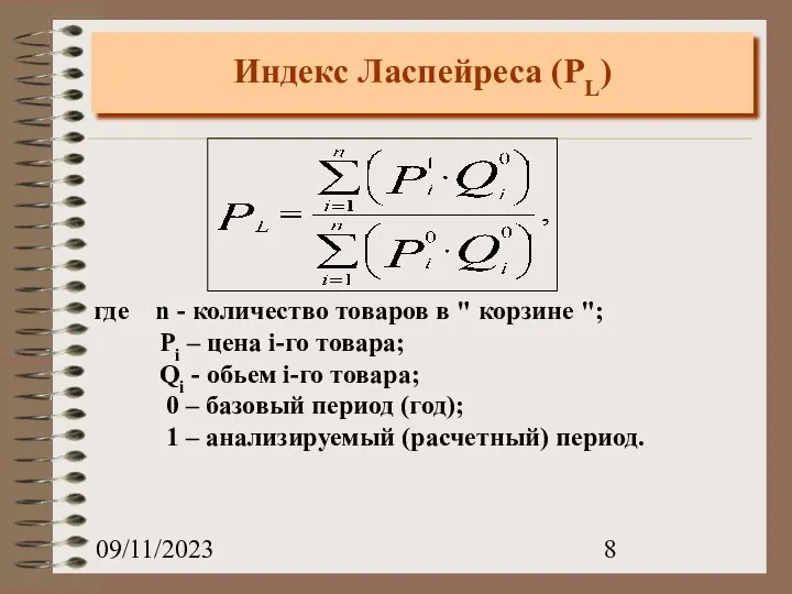 09/11/2023 Индекс Ласпейреса (PL) где n - количество товаров в "