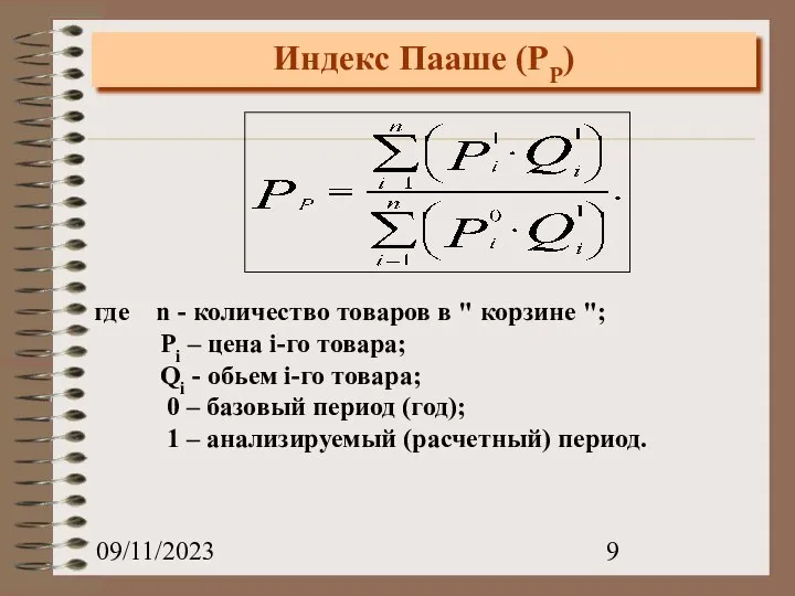 09/11/2023 Индекс Пааше (PP) где n - количество товаров в "