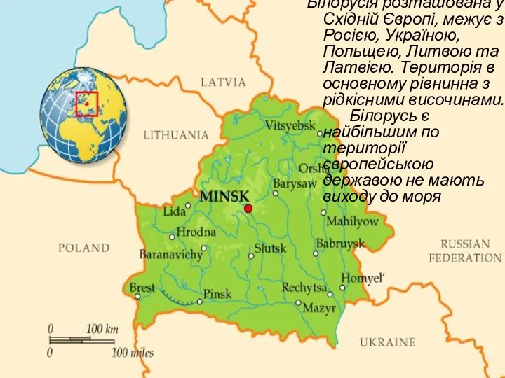 Білорусія розташована у Східній Європі, межує з Росією, Україною, Польщею, Литвою