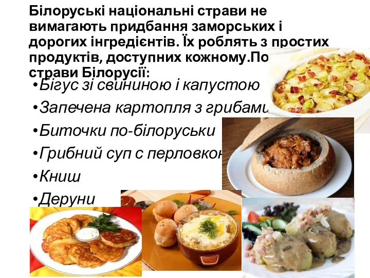 Білоруські національні страви не вимагають придбання заморських і дорогих інгредієнтів. Їх
