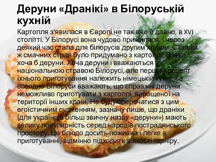 Деруни «Дранікі» в Білоруській кухній Картопля з'явилася в Європі не так