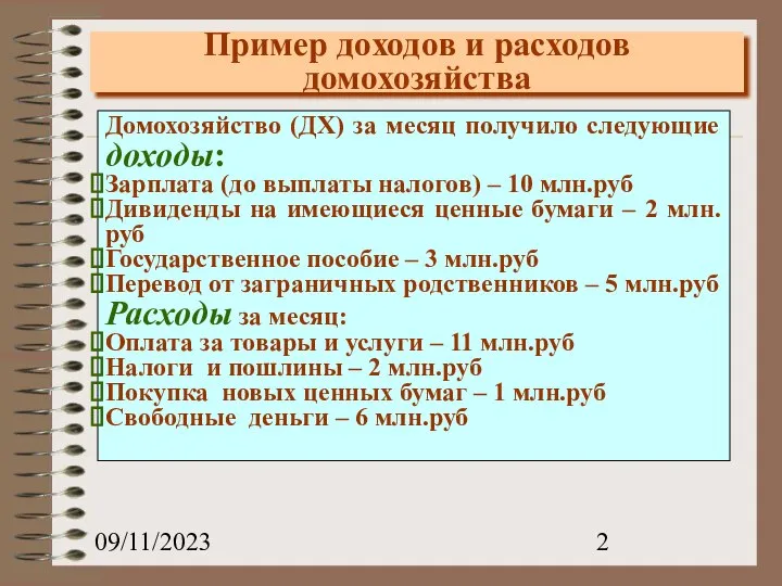 09/11/2023 Пример доходов и расходов домохозяйства Домохозяйство (ДХ) за месяц получило