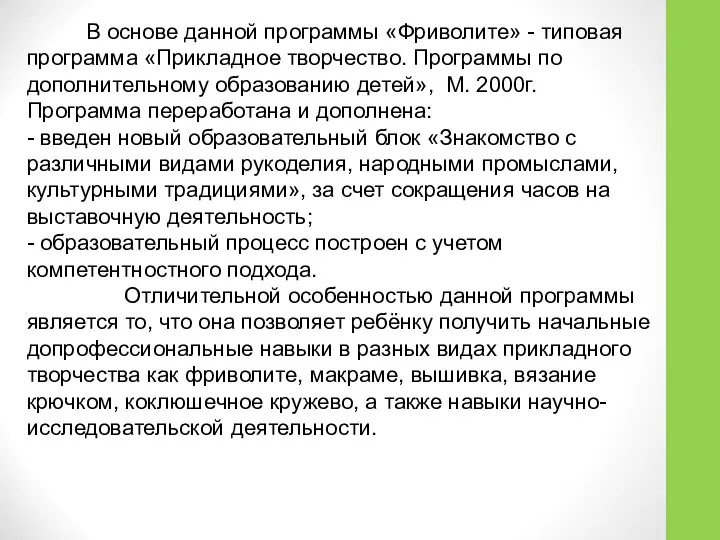 В основе данной программы «Фриволите» - типовая программа «Прикладное творчество. Программы