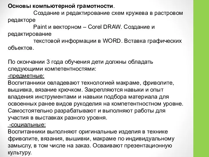 Основы компьютерной грамотности. Создание и редактирование схем кружева в растровом редакторе