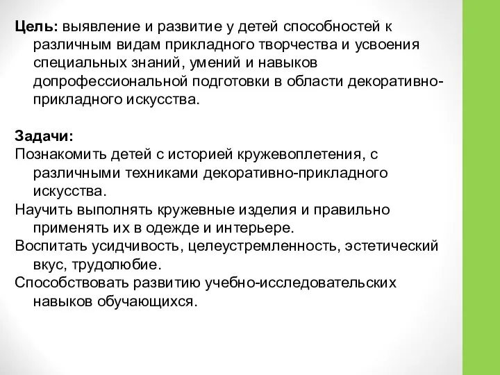 Цель: выявление и развитие у детей способностей к различным видам прикладного