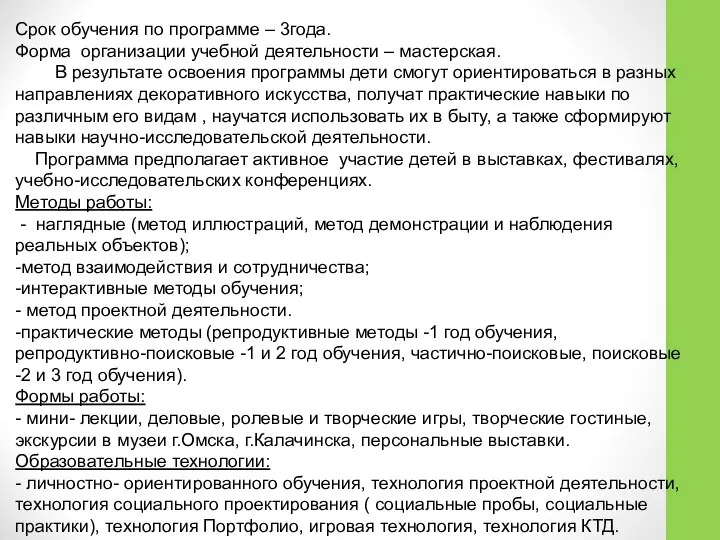 Срок обучения по программе – 3года. Форма организации учебной деятельности –