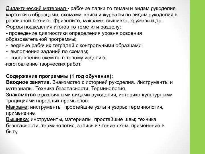 Дидактический материал - рабочие папки по темам и видам рукоделия; карточки